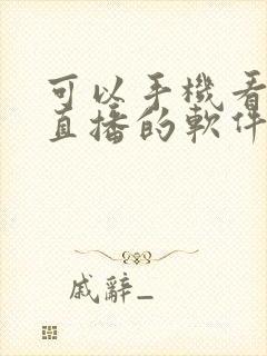 可以手机看电视直播的软件