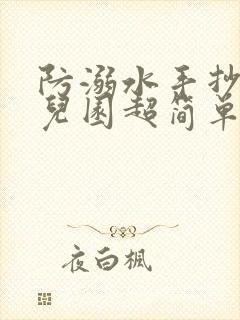 防溺水手抄报幼儿园超简单