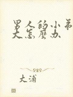 男人的小弟弟不大怎么办