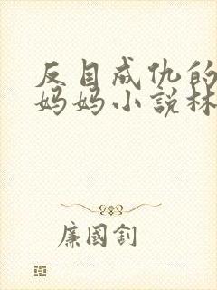 反目成仇的教师妈妈小说林悦阅读