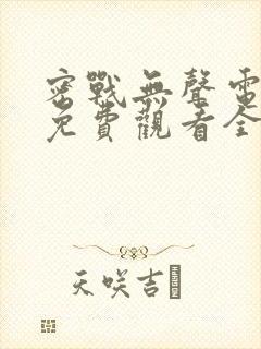 密战无声电视剧免费观看全集