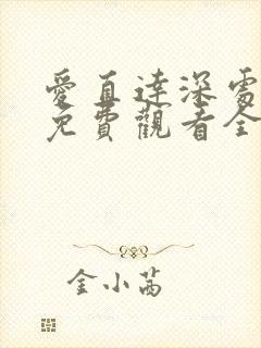 爱直达深处动漫免费观看全集