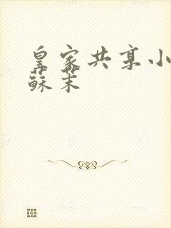 皇家共享小公主苏茉