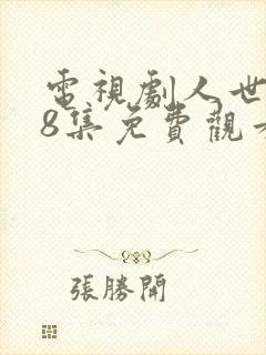 电视剧人世间58集免费观看完整版