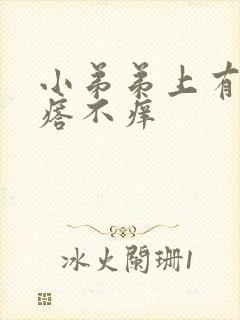 小弟弟上有小疙瘩不痒