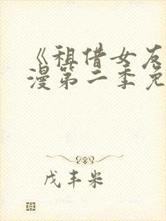 《租借女友》动漫第二季免费观看