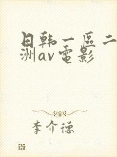 日韩一区二区亚洲av电影封面
