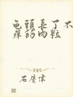 龟头长了不痛不痒的肉粒