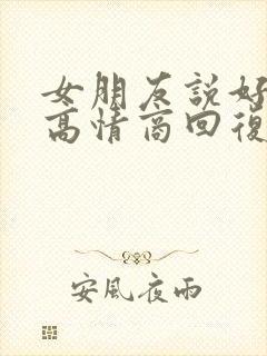 女朋友说好难受高情商回复