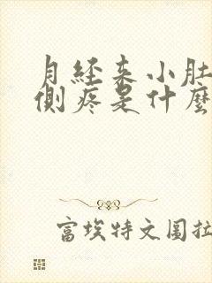 月经来小肚子右侧疼是什么原因