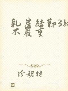 乳房结节3级严不严重