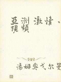 亚洲 激情 小视频