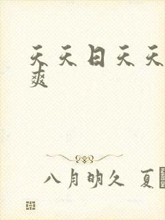 天天日天天干天爽