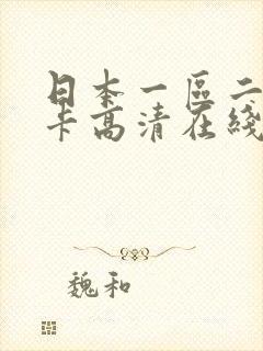 日本一区二区不卡高清在线