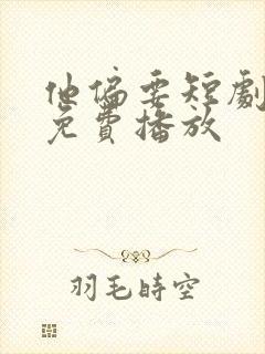 他偏要短剧全集免费播放