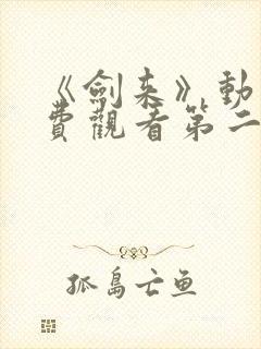 《剑来》动漫免费观看第二季全集