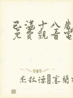 已满十八岁观看免费观看电视剧