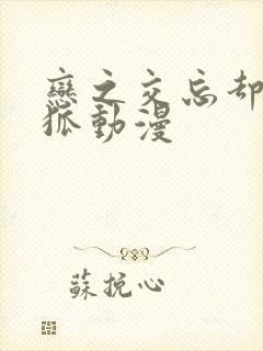 恋之交忘却的妖狐动漫