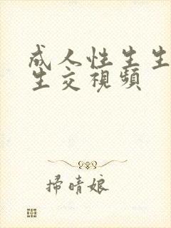 成人性生生活性生交视频