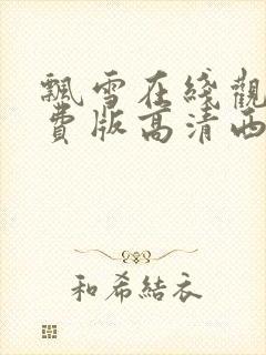 飘雪在线观看免费版高清西瓜