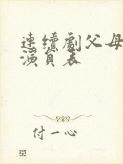 连续剧父母爱情演员表