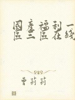 国产福利一区二区三区在线播放