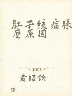 肚子绞痛胀气什么原因