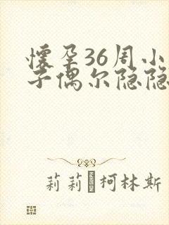 怀孕36周小肚子偶尔隐隐作痛