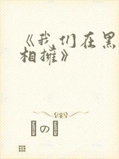 《我们在黑夜中相拥》
