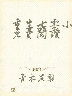 重生七零小俏媳免费阅读