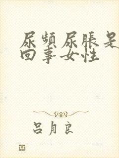 尿频尿胀是怎么回事女性封面