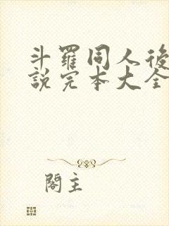 斗罗同人后宫小说完本大全推荐