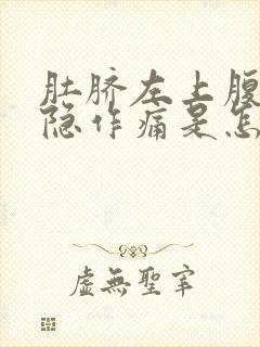 肚脐左上腹部隐隐作痛是怎么回事