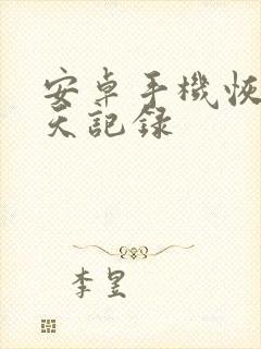 安卓手机恢复聊天记录