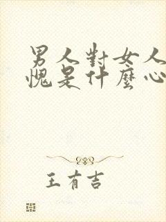 男人对女人说惭愧是什么心理封面