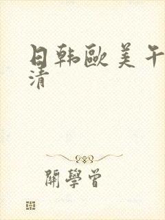 日韩欧美午夜高清