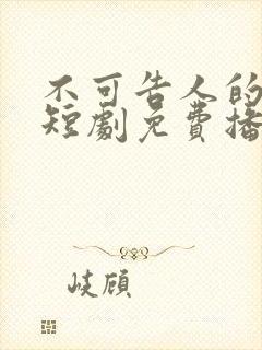 不可告人的秘密短剧免费播放