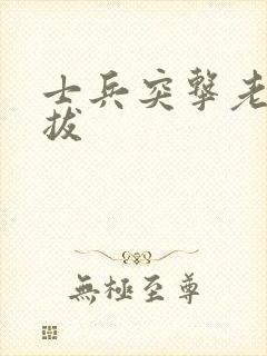 士兵突击老a选拔