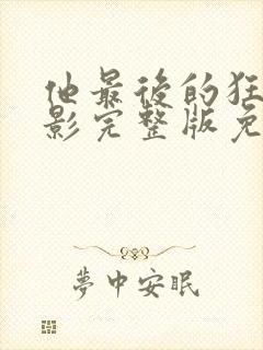 他最后的狂欢电影完整版免费观看