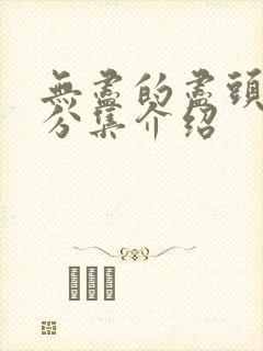 无尽的尽头剧情分集介绍