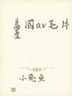 岛国av毛片国产