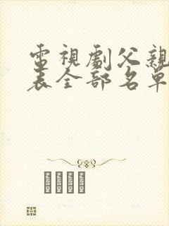电视剧父亲演员表全部名单
