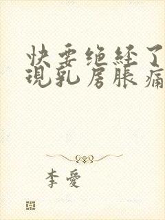 快要绝经了会出现乳房胀痛吗