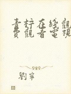 青柠在线观看免费观看电视剧动漫封面