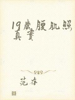 19岁腹肌照片真实