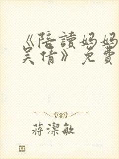 《陪读妈妈李雪吴倩》免费阅读封面