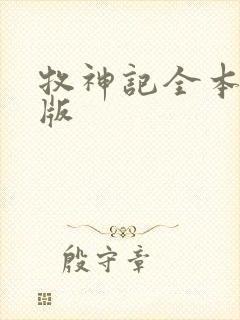 牧神记全本精校版