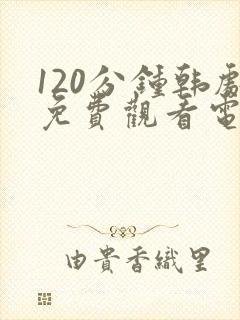 120分钟韩剧免费观看电视剧