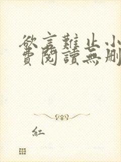 欲言难止小说免费阅读无删减全文