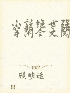 小说绝世强龙齐等闲全文阅读